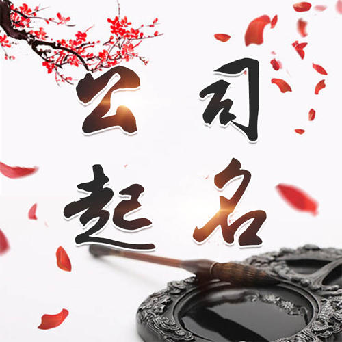 白朗公司起名_找田馥连起名