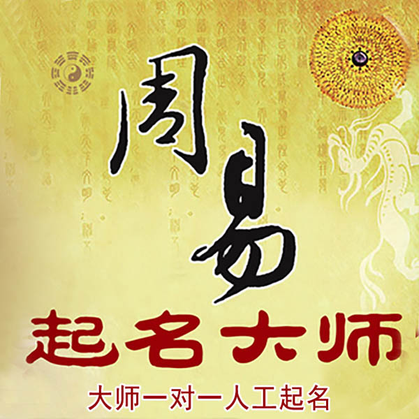 白朗起名大师 白朗大师起名 找田大师 41年起名经验